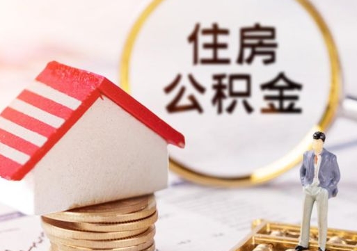 大连个人的住房公积金怎么提取（个人如何提取住房公积金的钱）
